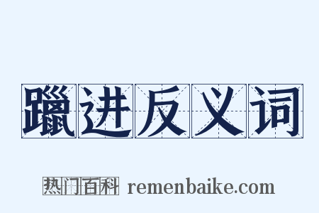 躐进反义词是什么意思的图片